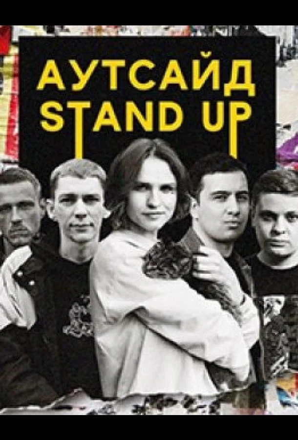 Постер фильма или сериала «Stand Up Аутсайд»