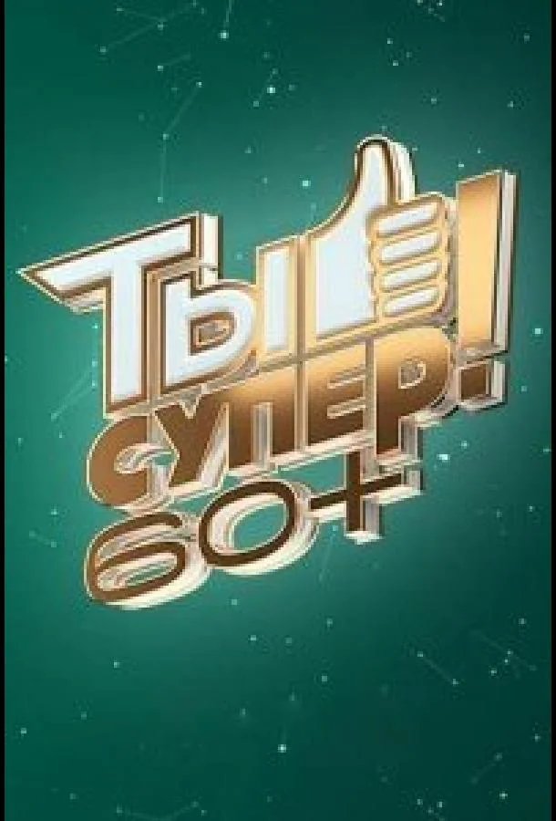 Постер — Ты супер! 60+