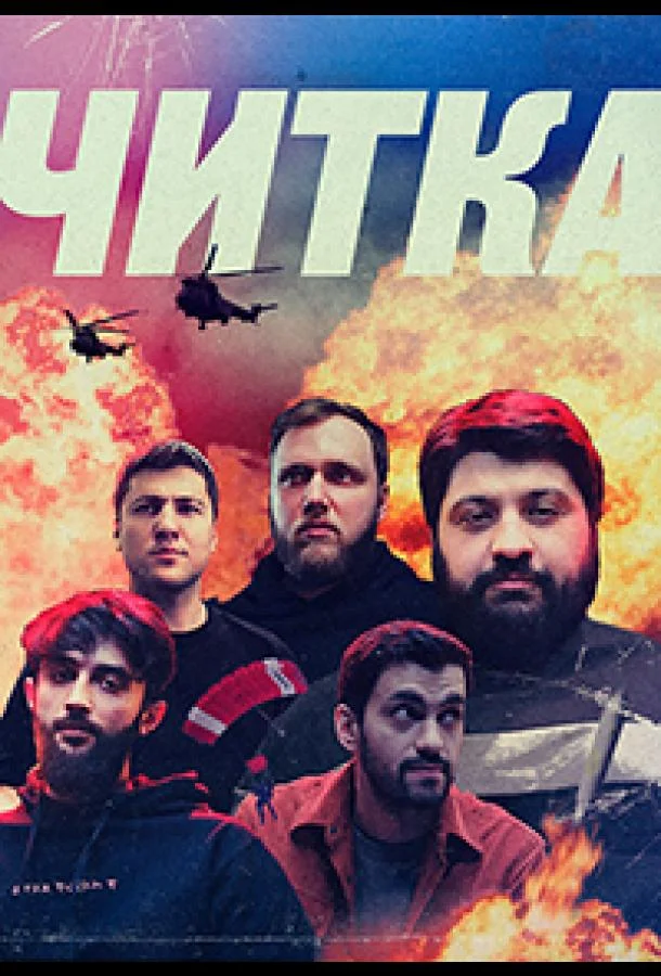 Постер фильма или сериала «Читка»