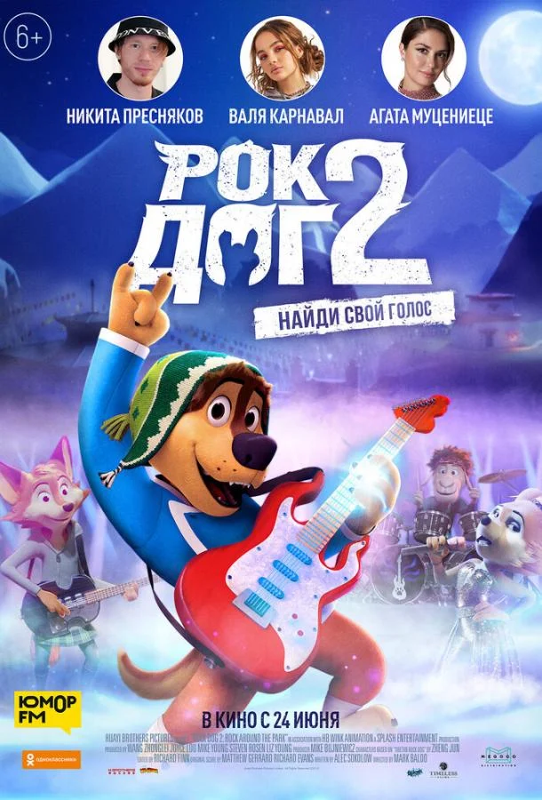 Постер — Рок Дог 2