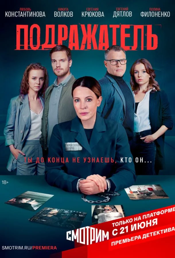 Постер — Подражатель