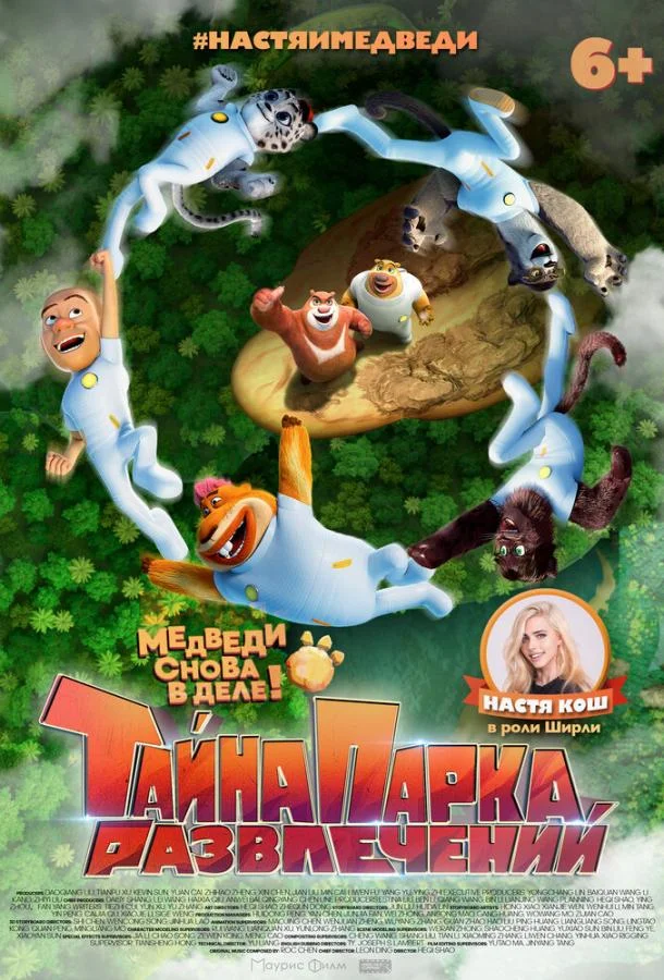 Постер — Тайна парка развлечений