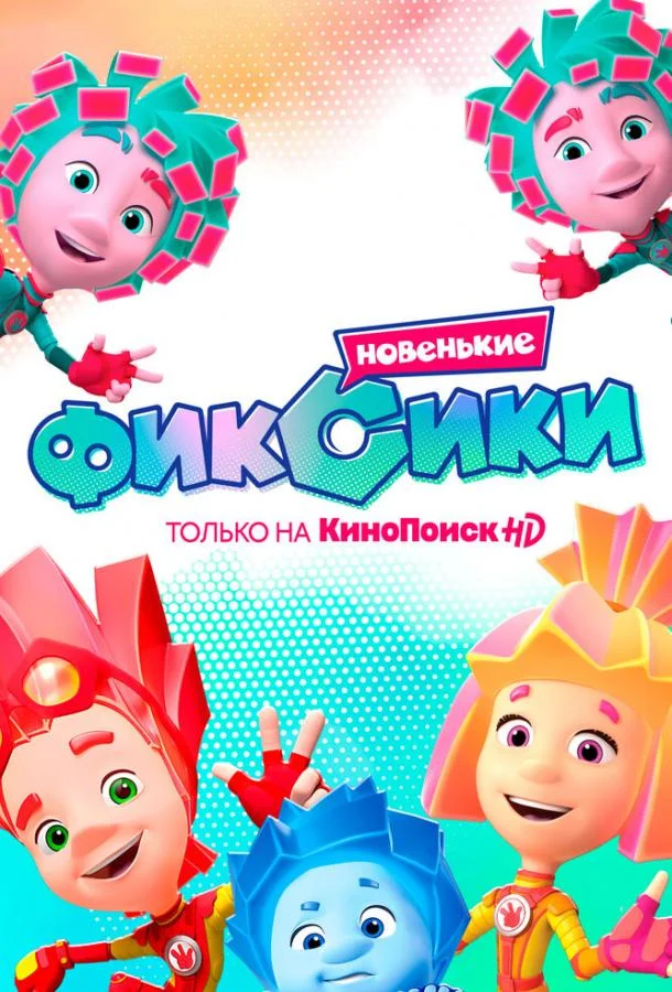 Постер — Фиксики. Новенькие
