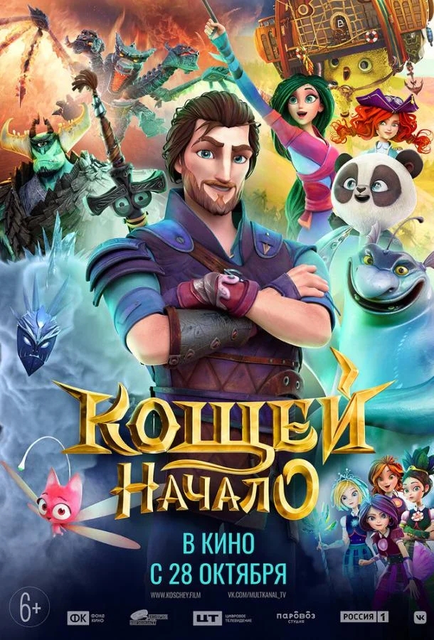 Постер — Кощей. Начало
