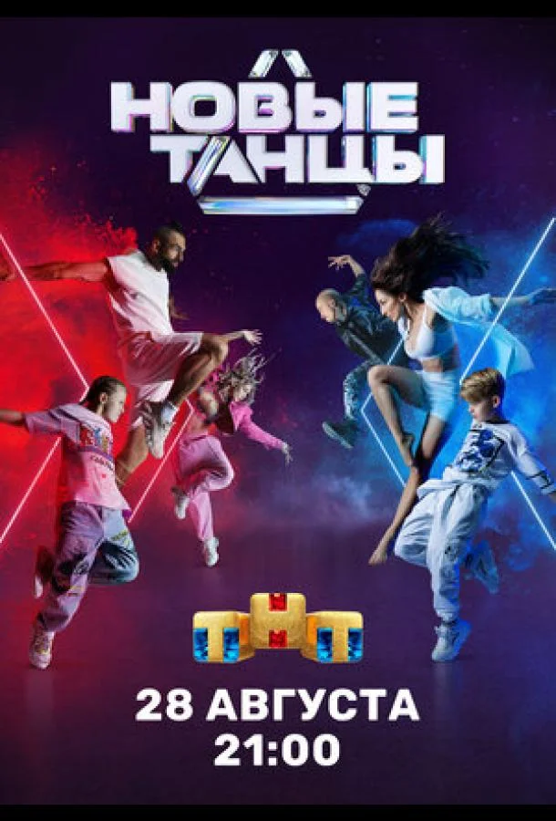 Постер — Новые танцы