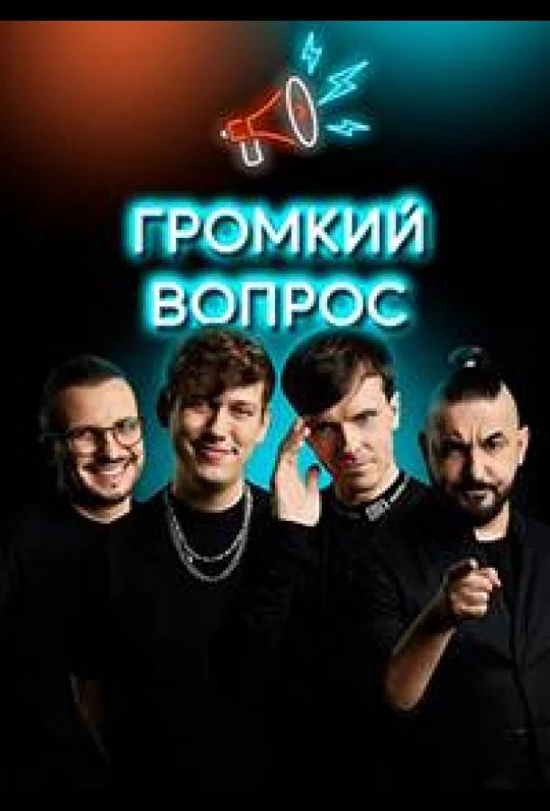 Постер — Громкий вопрос