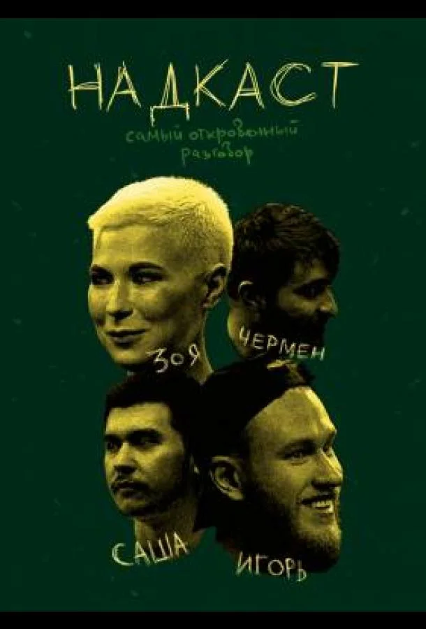 Постер — НАДКАСТ