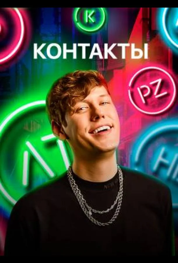 Постер — КОНТАКТЫ