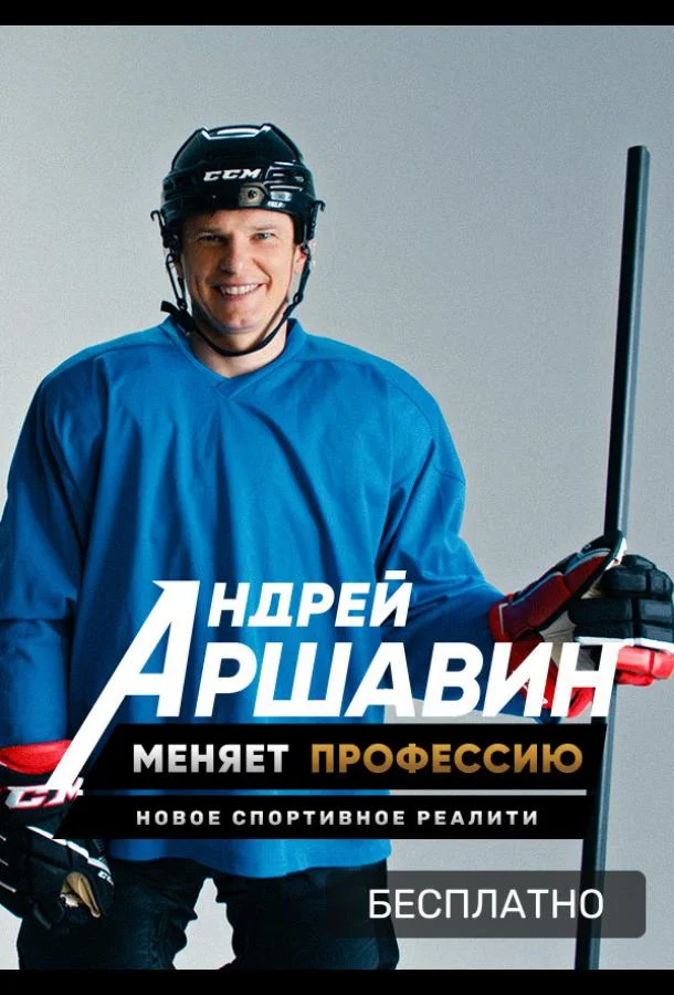 Постер — Андрей Аршавин меняет профессию
