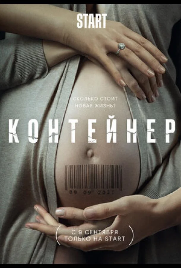 Постер — Контейнер