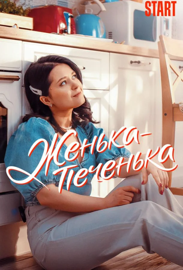 Постер — Женька-Печенька