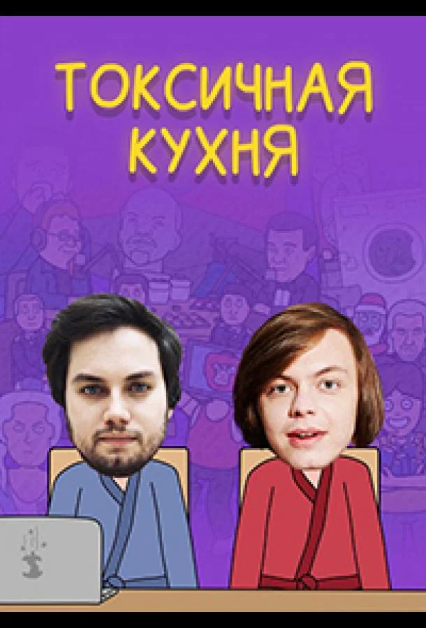 Постер — Токсичная Кухня