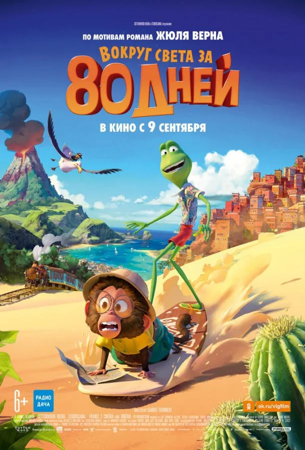 Постер фильма или сериала «Вокруг света за 80 дней»