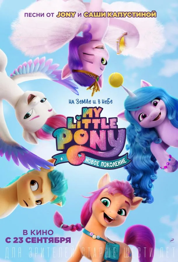 Постер фильма или сериала «My Little Pony: Новое поколение»