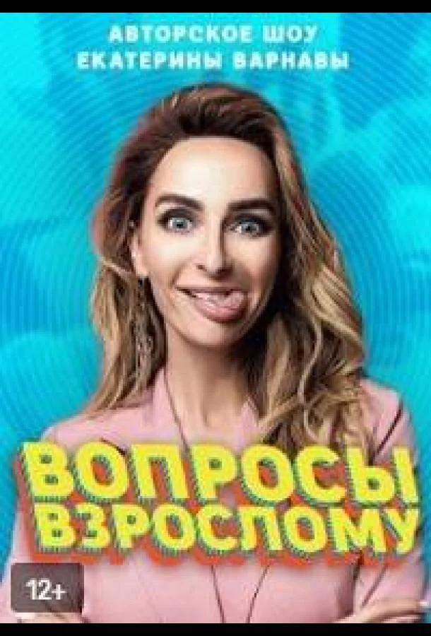 Постер — Вопросы взрослому