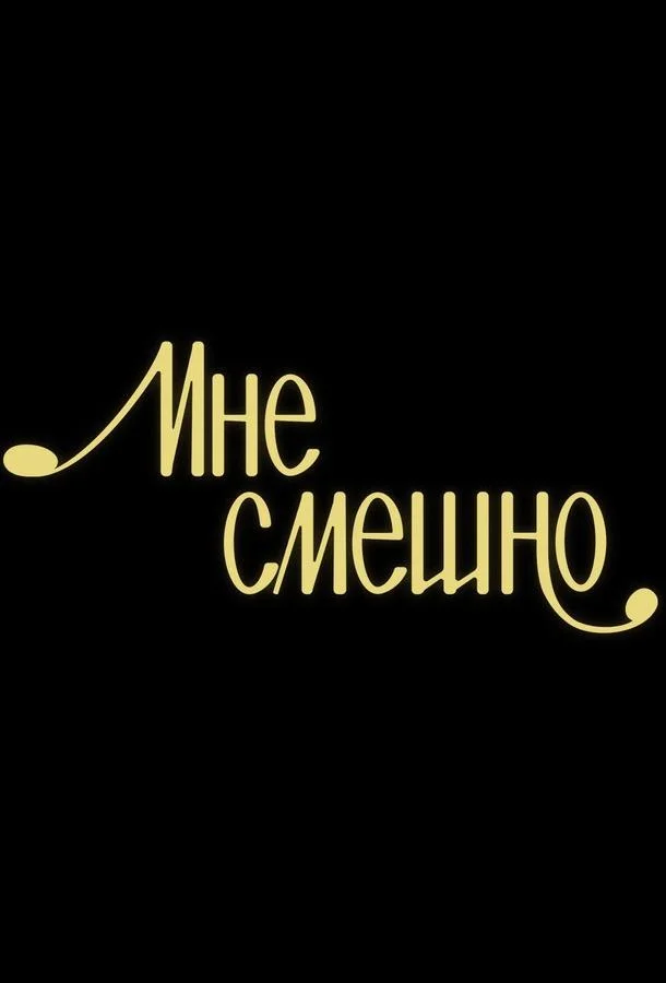 Постер — Мне смешно