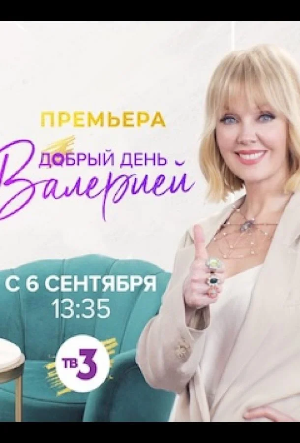 Постер — Добрый день с Валерией
