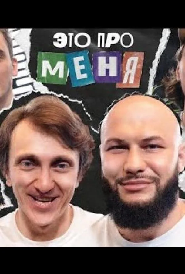 Постер — Это про меня