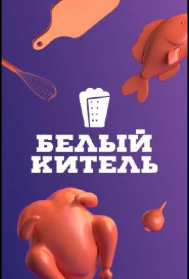 Постер — Белый китель
