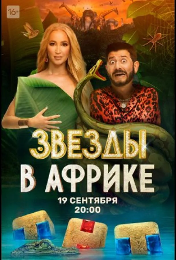 Постер — Звёзды в Африке