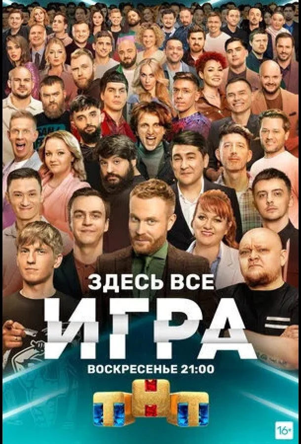 Постер — Игра