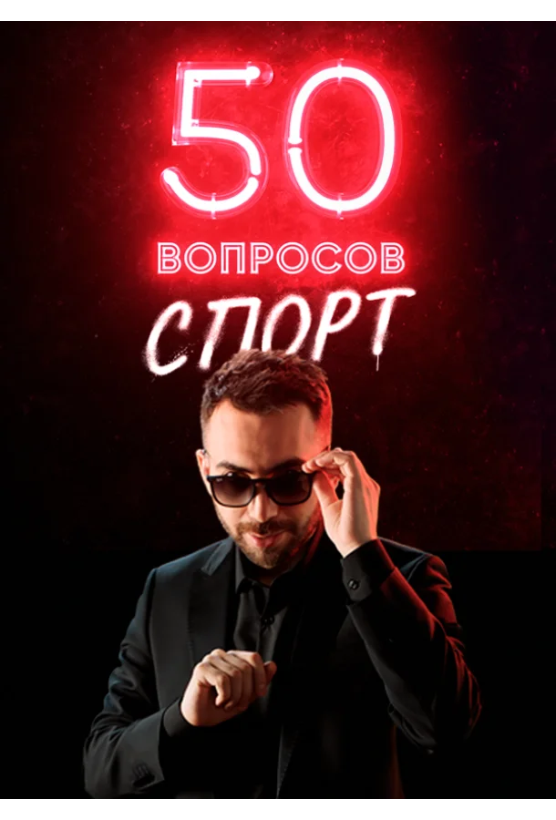Постер — 50 вопросов. Спорт