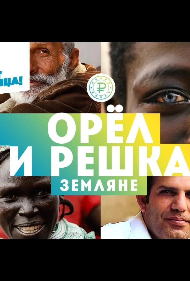 Постер — Орёл и решка. Земляне