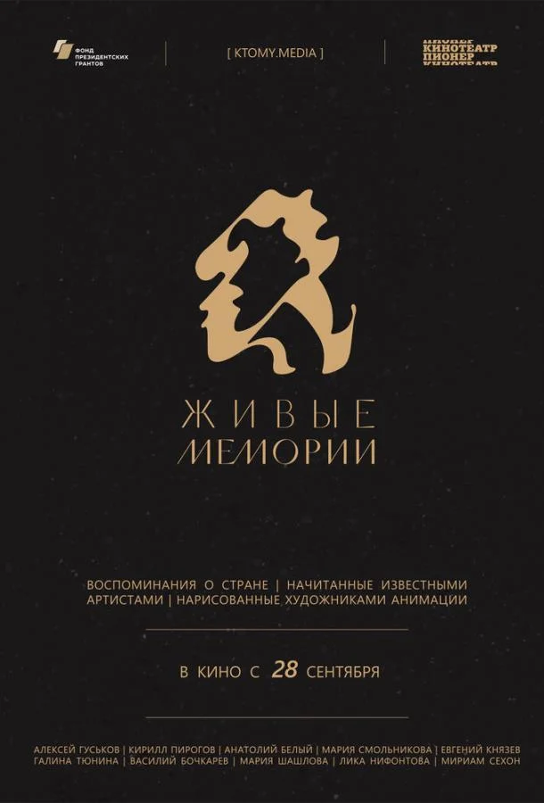 Постер — Живые мемории