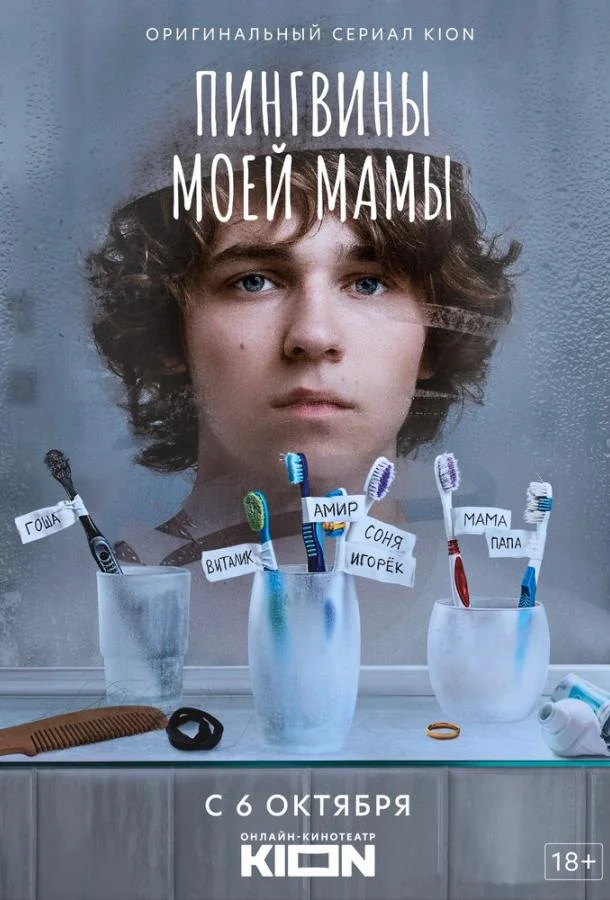 Постер — Пингвины моей мамы