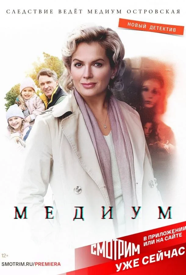 Постер — Медиум