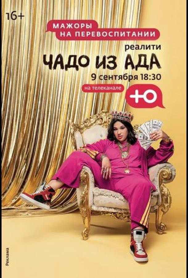 Постер — Чадо из ада