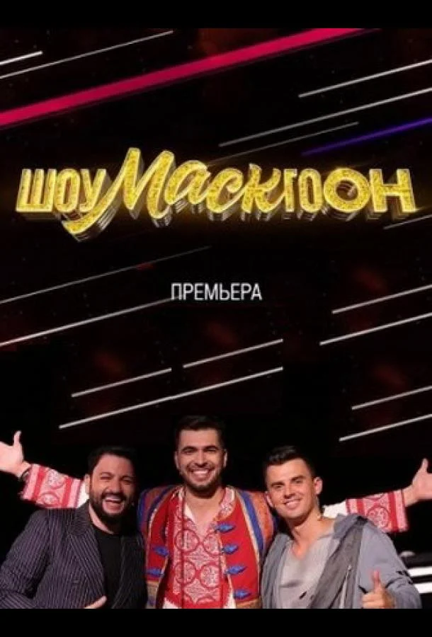 Постер — Шоумаскгоон