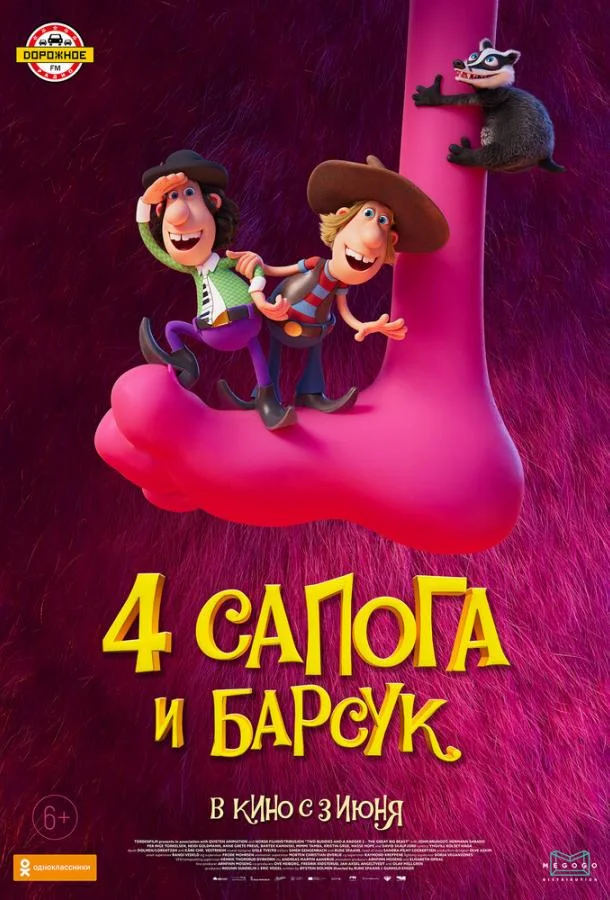 Постер — 4 сапога и барсук