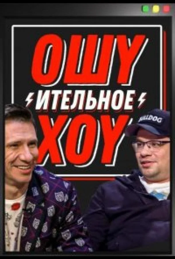 Постер — Ошуительное хоу