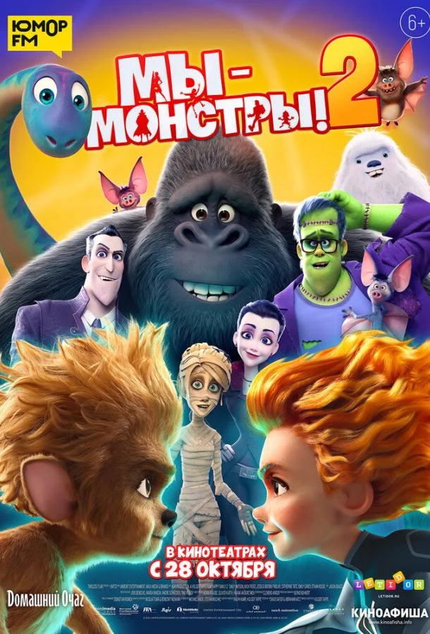 Постер — Мы — монстры 2