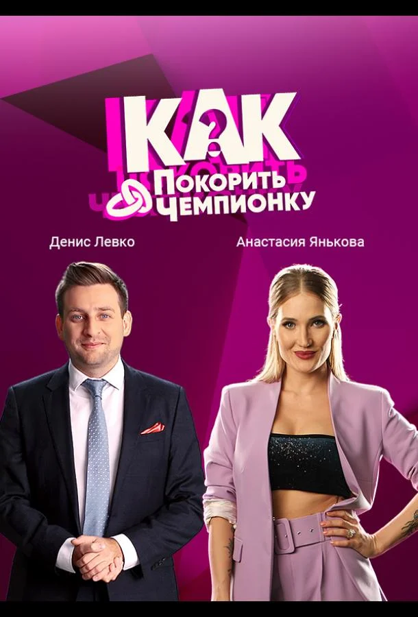 Постер — Как покорить чемпионку