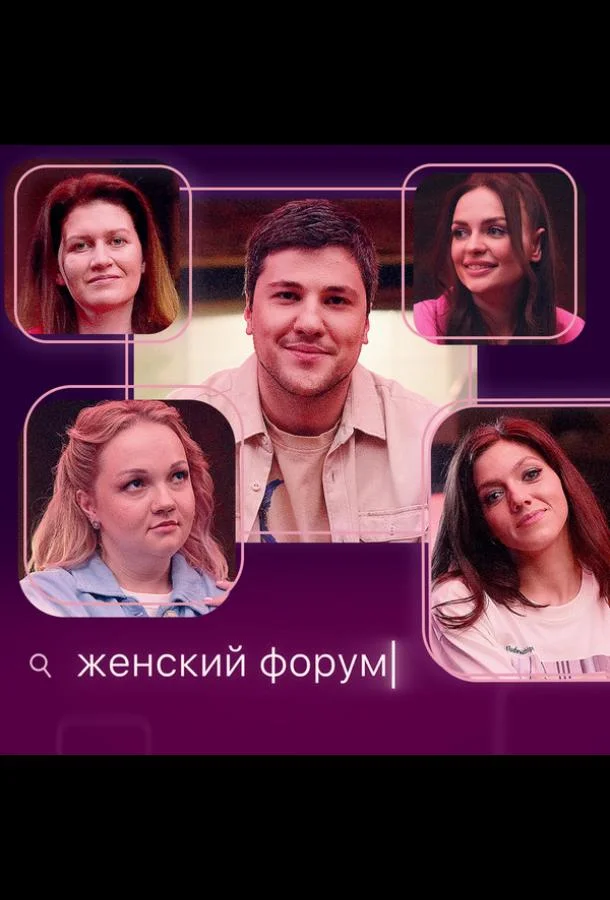 Постер фильма или сериала «Женский форум»