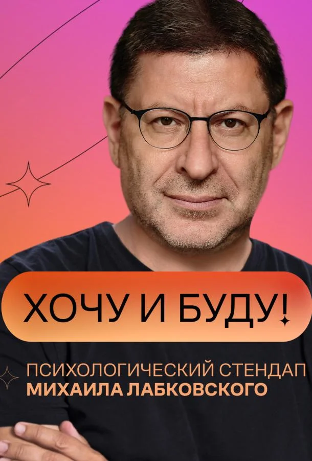 Постер — «Хочу и буду!»