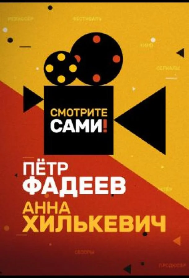 Постер — Смотрите сами