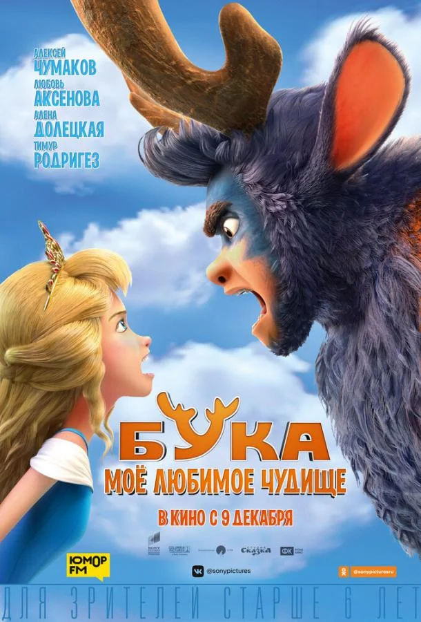 Постер фильма или сериала «Бука. Мое любимое чудище»
