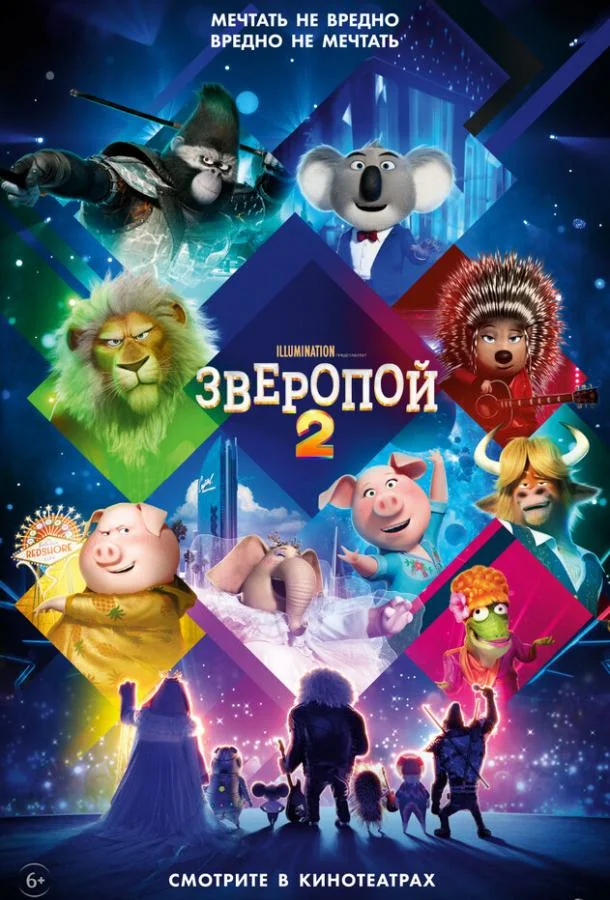 Постер — Зверопой 2