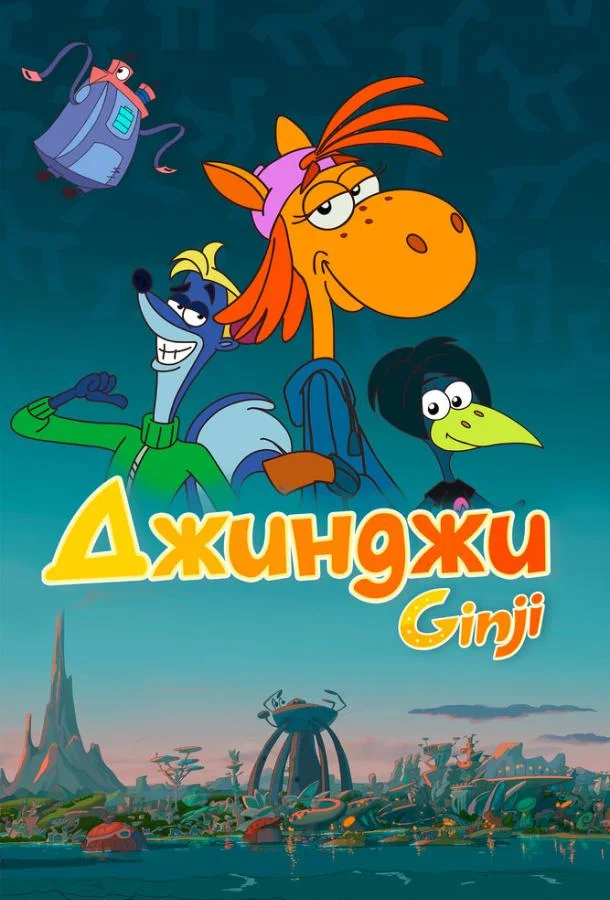 Постер — Джинджи