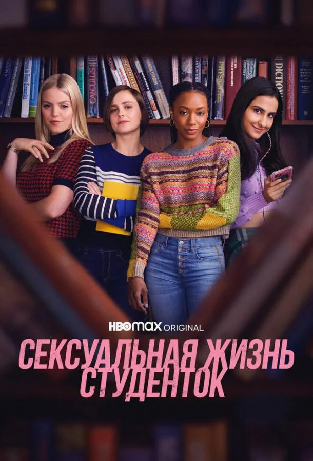 Постер — Сексуальная жизнь студенток