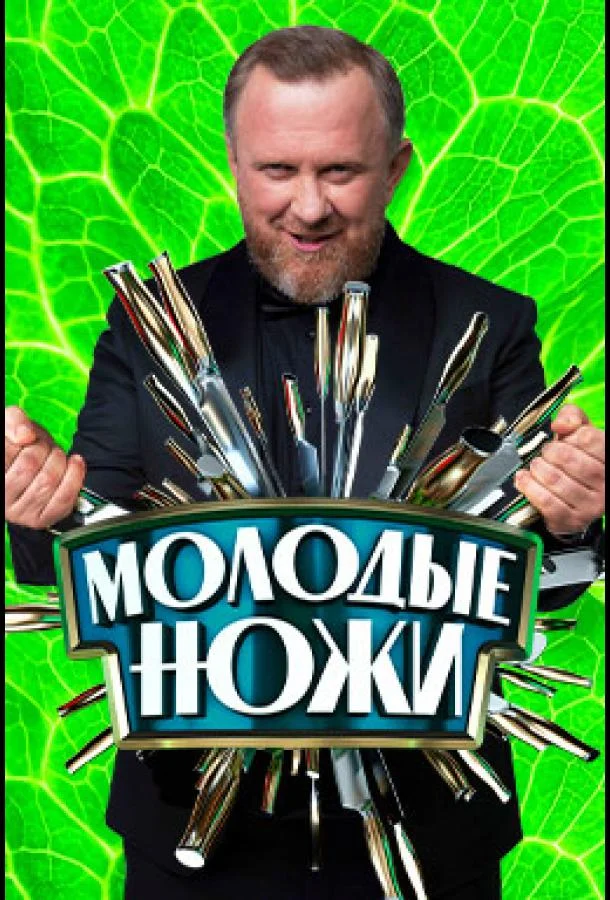 Постер — Молодые ножи