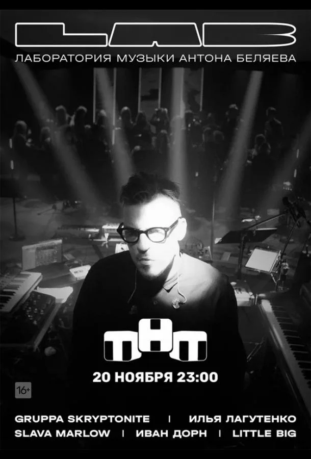 Постер — LAB. Лаборатория музыки Антона Беляева