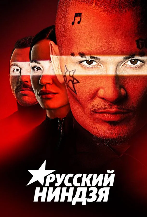 Постер — Русский ниндзя