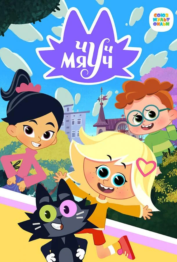 Постер фильма или сериала «Чуч-Мяуч»