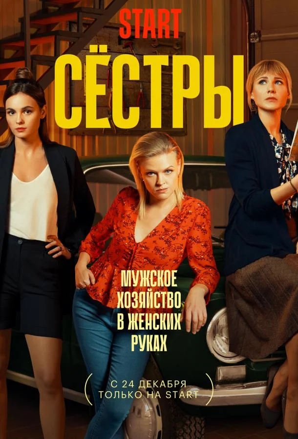 Постер — Сестры