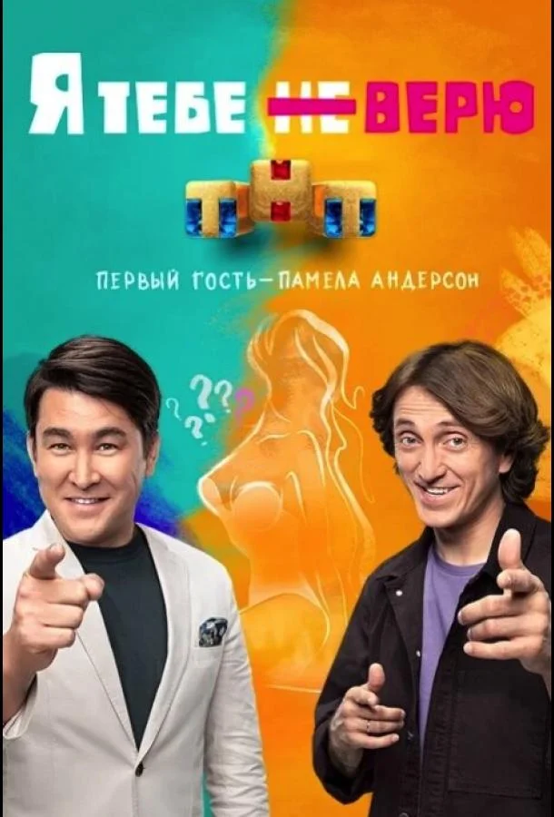 Постер — Я тебе не верю