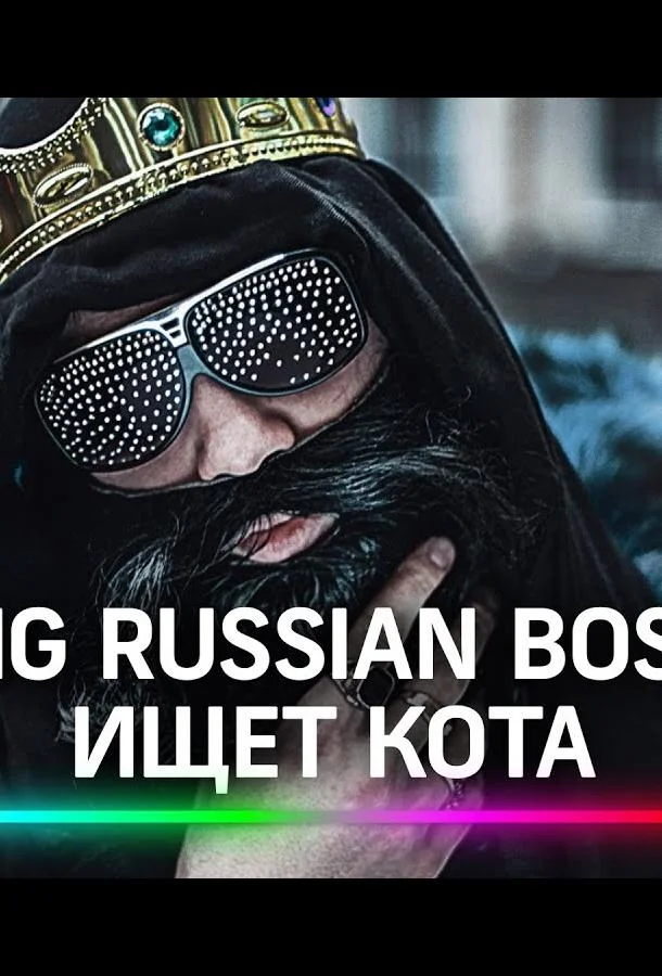 Постер — Big Russian Boss Show. КОТЫ